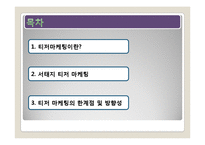 티저 마케팅 레포트-3