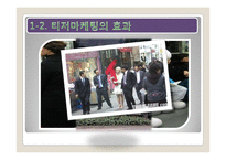 티저 마케팅 레포트-5