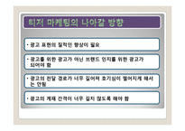 티저 마케팅 레포트-14
