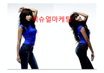 섹슈얼 마케팅 레포트-1