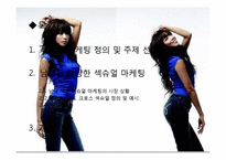 섹슈얼 마케팅 레포트-3