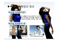 섹슈얼 마케팅 레포트-4