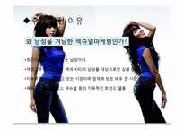 섹슈얼 마케팅 레포트-5