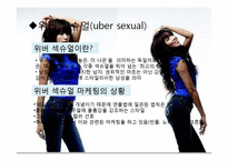 섹슈얼 마케팅 레포트-8