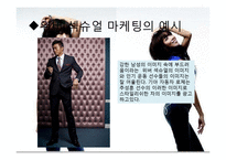 섹슈얼 마케팅 레포트-9