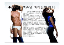 섹슈얼 마케팅 레포트-11