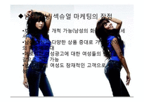 섹슈얼 마케팅 레포트-12