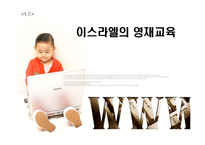 이스라엘의 영재교육-1