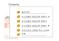 이스라엘의 영재교육-2