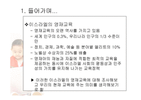 이스라엘의 영재교육-4