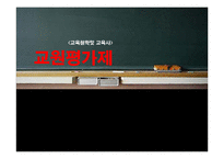 교원평가제 레포트-1