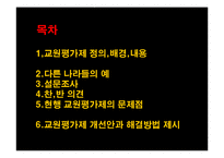 교원평가제 레포트-2