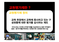 교원평가제 레포트-3