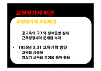 교원평가제 레포트-5