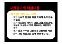교원평가제 레포트-6
