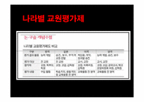 교원평가제 레포트-8
