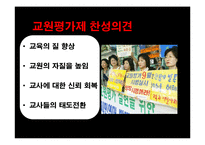 교원평가제 레포트-12