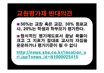 교원평가제 레포트-15