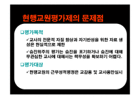 교원평가제 레포트-16