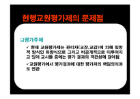 교원평가제 레포트-17