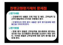 교원평가제 레포트-18