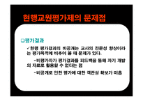 교원평가제 레포트-19