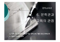 [문학교육론] 문학관과 문학교육의 관점-1