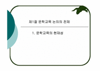 [문학교육론] 문학관과 문학교육의 관점-3