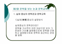[문학교육론] 문학관과 문학교육의 관점-10