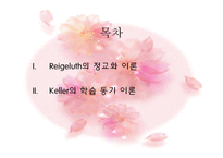 Reigeluth, keller(정교화이론, ARCS모형)-2