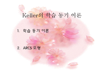 Reigeluth, keller(정교화이론, ARCS모형)-12