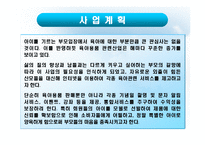 [창업학, 사업계획서] 유아용품 판매 및 서비스-2