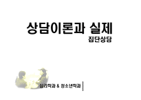 [상담이론] 집단상담-1