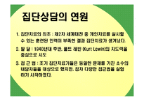 [상담이론] 집단상담-4