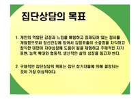 [상담이론] 집단상담-8