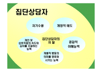 [상담이론] 집단상담-10