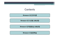 브루너 레포트-2