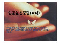 인공임신중절(낙태)-1