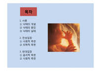 인공임신중절(낙태)-2