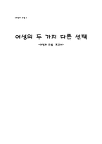 [여성과 소설] 현대 여성들의 삶-1