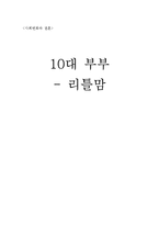 [사회변화와 결혼] 10대 부부 -리틀맘-1
