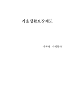 [사회봉사] 기초생활보장제도-1