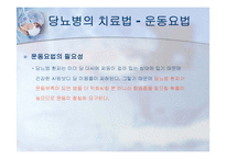 당뇨병과 운동 레포트-17