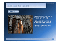 [현대디자인] 로마네스크-10