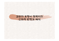 김승희 호랑이 젖꼭지의 신화적 원형과 해석-1