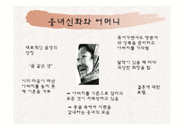 김승희 호랑이 젖꼭지의 신화적 원형과 해석-3
