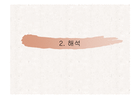 김승희 호랑이 젖꼭지의 신화적 원형과 해석-10