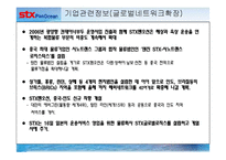 [화물운송론] STX 팬오션 기업분석-16