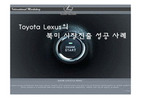 [국제마케팅] 도요타 렉서스(Toyota Lexus) 북미 시장 성공 사례-1