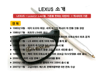 [국제마케팅] 도요타 렉서스(Toyota Lexus) 북미 시장 성공 사례-8